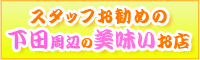 スタッフお勧めの下田の美味しいお店