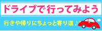 ドライブで行ってみよう